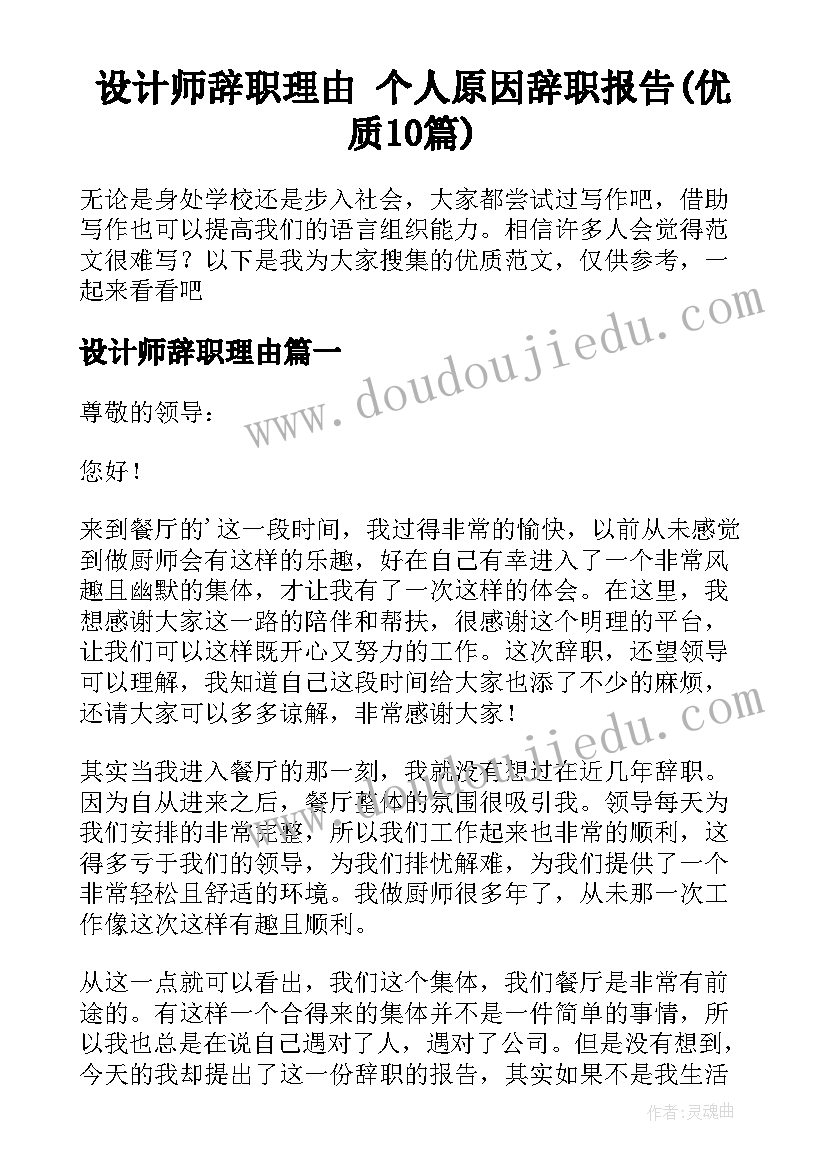 设计师辞职理由 个人原因辞职报告(优质10篇)