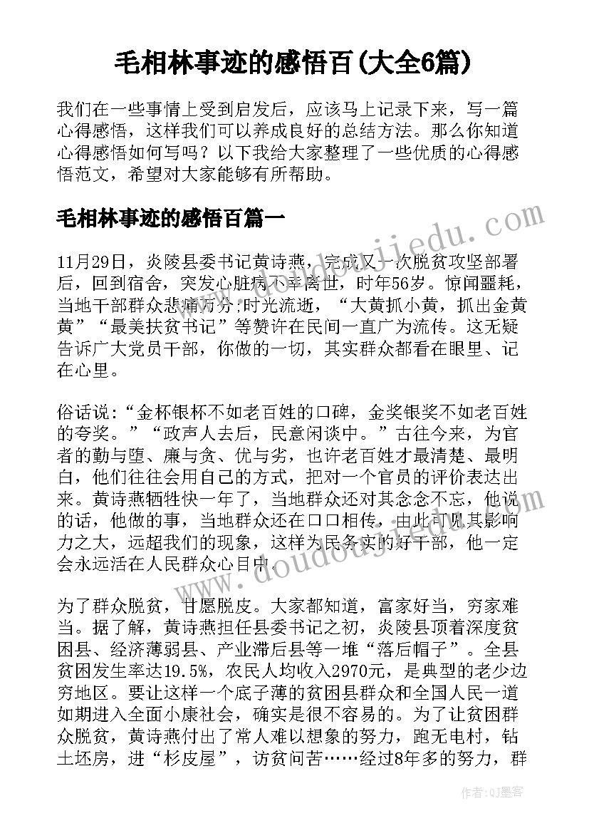 毛相林事迹的感悟百(大全6篇)