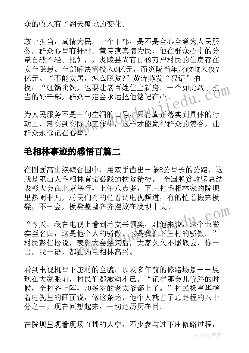 毛相林事迹的感悟百(大全6篇)