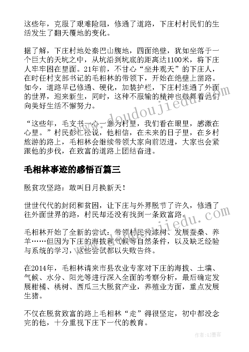 毛相林事迹的感悟百(大全6篇)