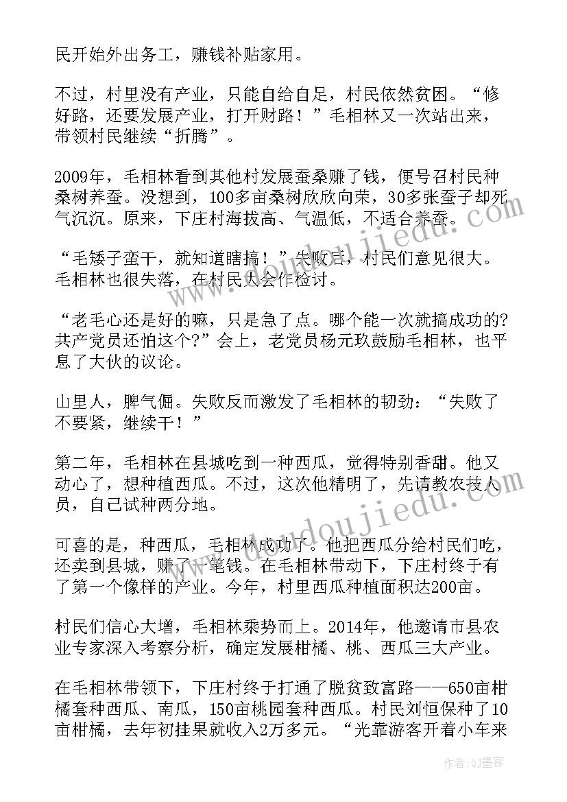 毛相林事迹的感悟百(大全6篇)