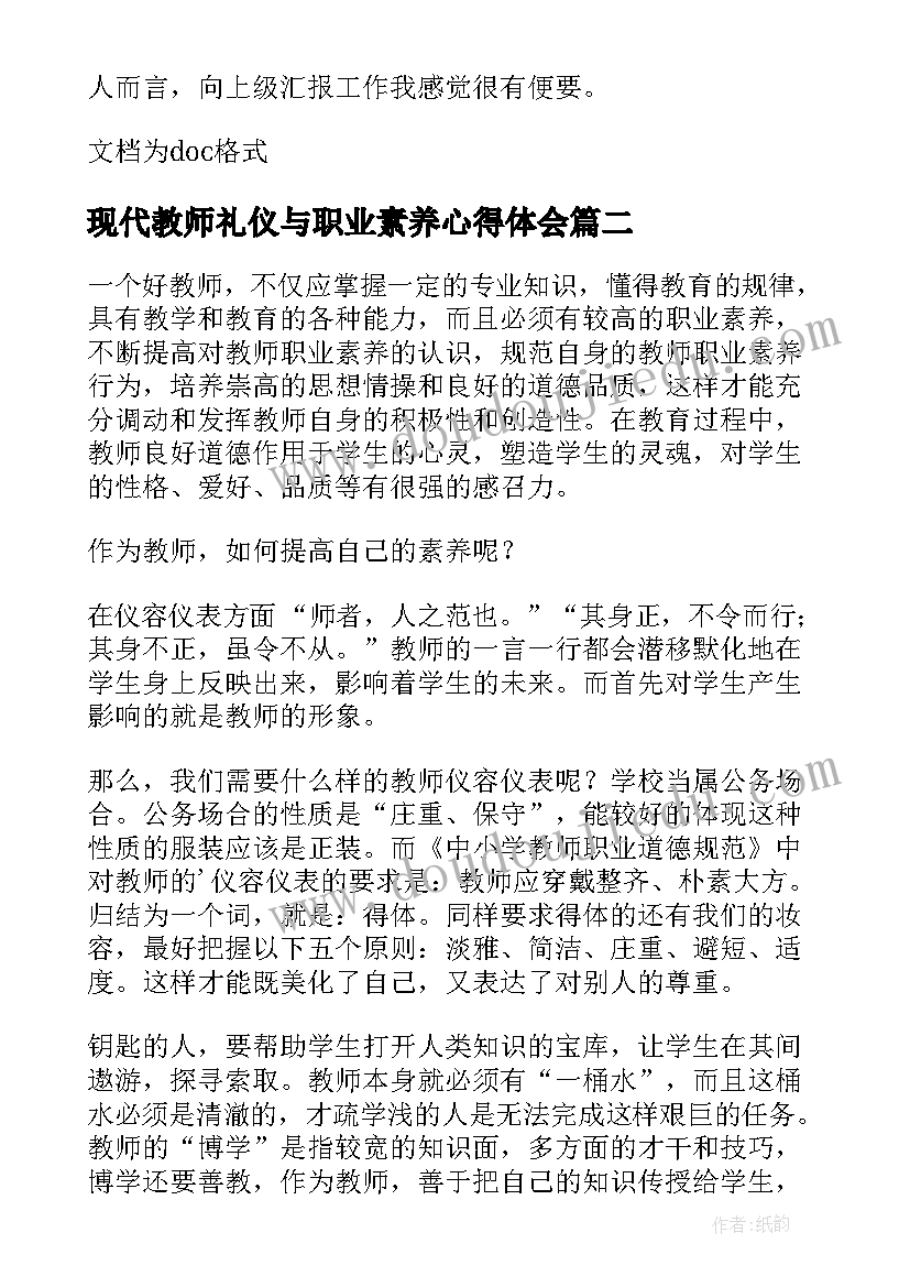 2023年现代教师礼仪与职业素养心得体会 教师职业素养心得体会(汇总5篇)