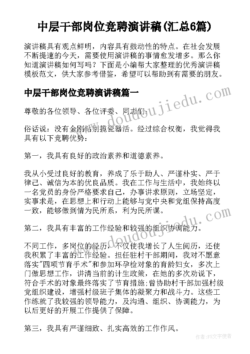 中层干部岗位竞聘演讲稿(汇总6篇)