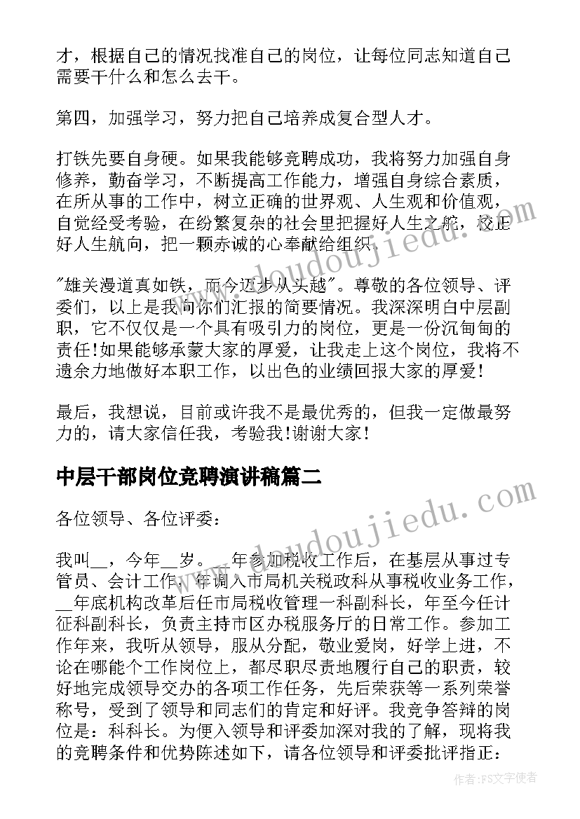 中层干部岗位竞聘演讲稿(汇总6篇)