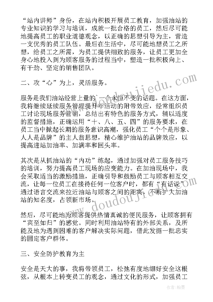 最新加油站经理竞聘演讲稿(优秀6篇)