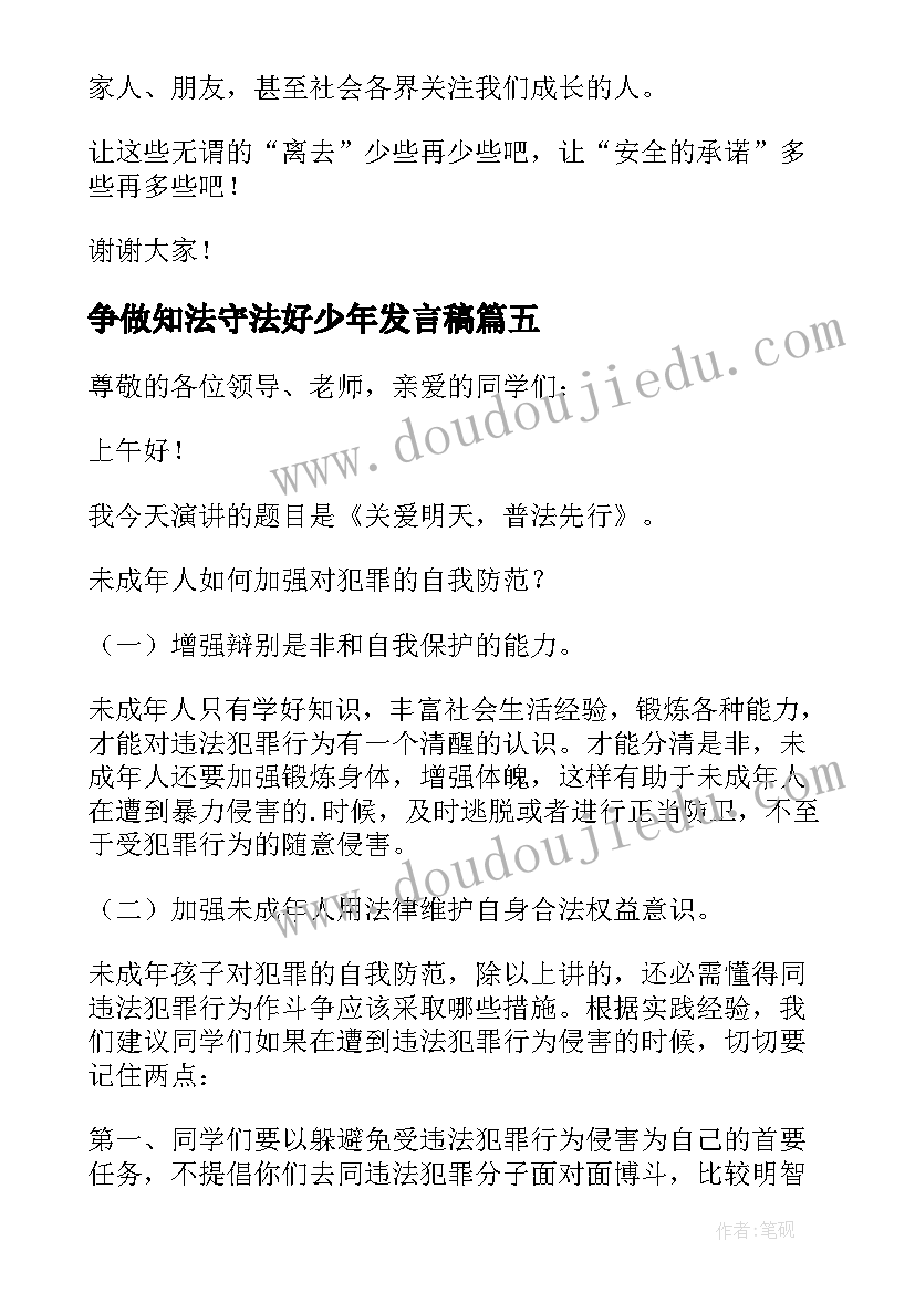 争做知法守法好少年发言稿 争做知法守法小公民演讲稿(精选5篇)