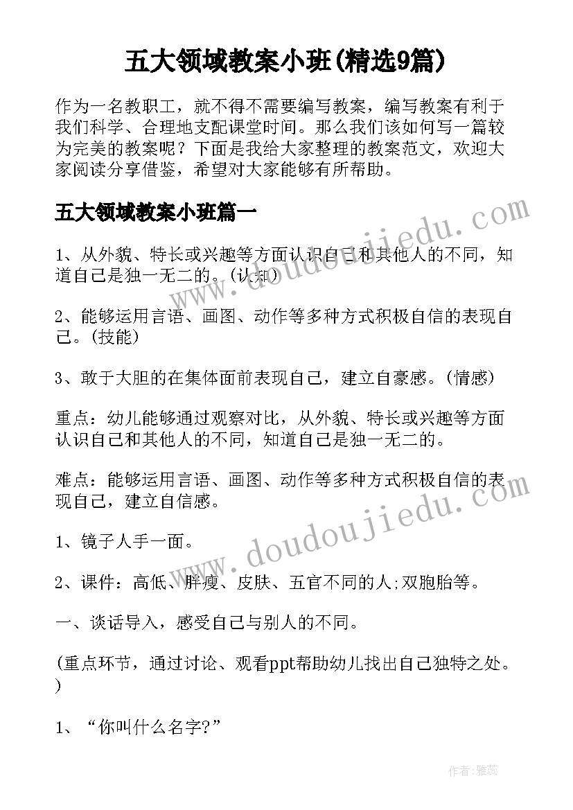 五大领域教案小班(精选9篇)