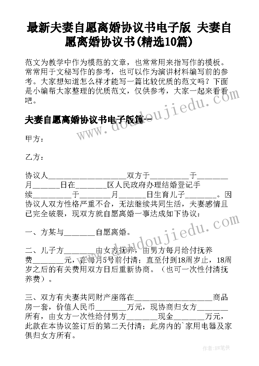 最新夫妻自愿离婚协议书电子版 夫妻自愿离婚协议书(精选10篇)