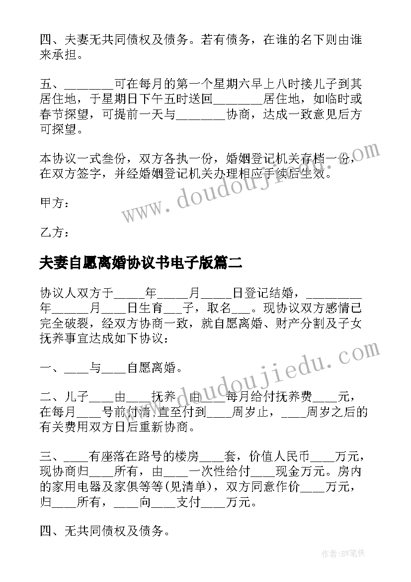 最新夫妻自愿离婚协议书电子版 夫妻自愿离婚协议书(精选10篇)