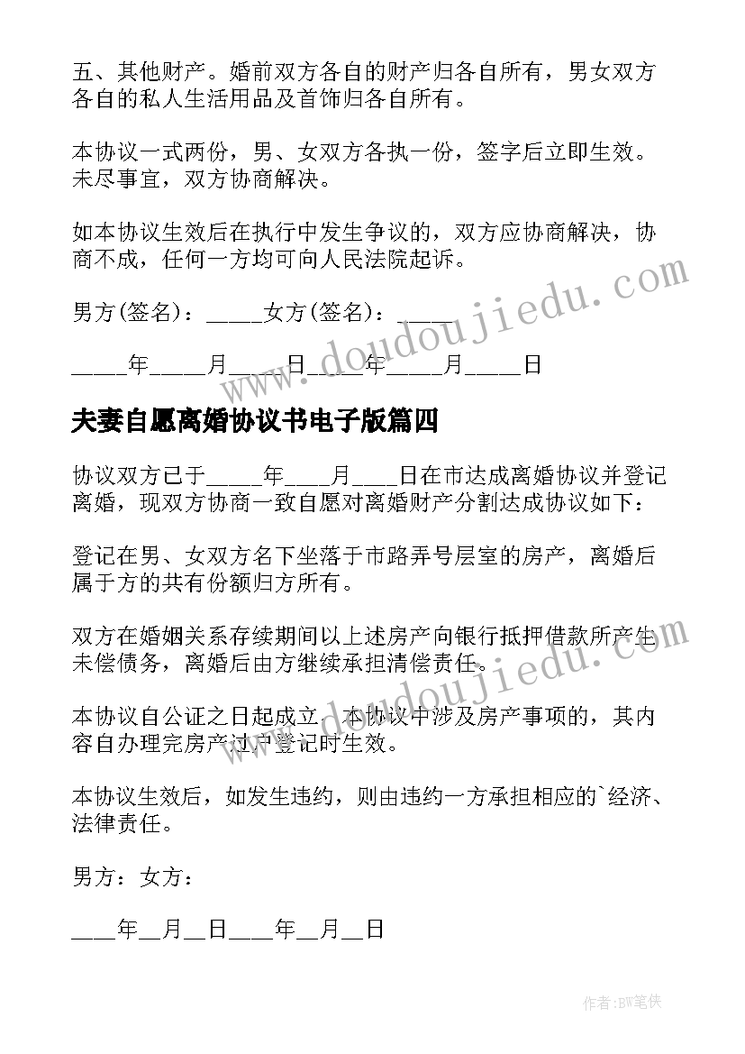 最新夫妻自愿离婚协议书电子版 夫妻自愿离婚协议书(精选10篇)