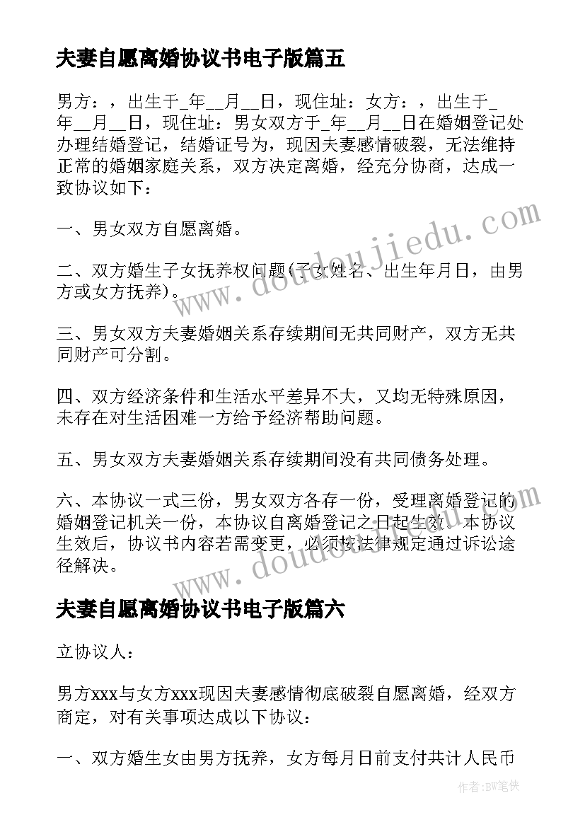 最新夫妻自愿离婚协议书电子版 夫妻自愿离婚协议书(精选10篇)