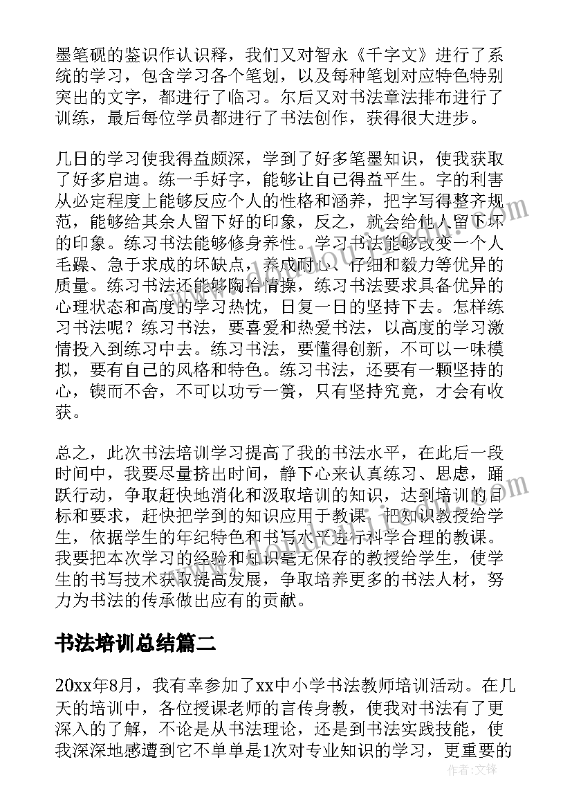 2023年书法培训总结 书法培训心得总结(精选5篇)