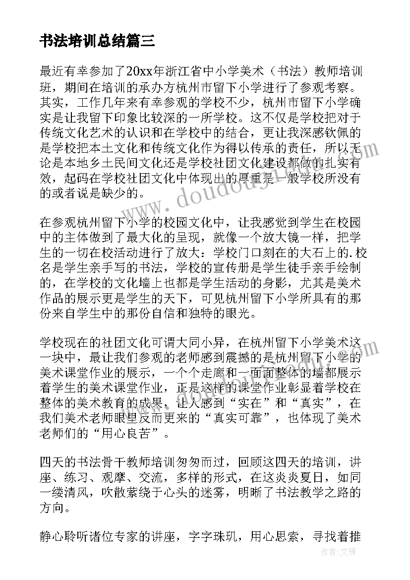 2023年书法培训总结 书法培训心得总结(精选5篇)