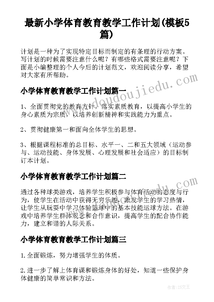 最新小学体育教育教学工作计划(模板5篇)