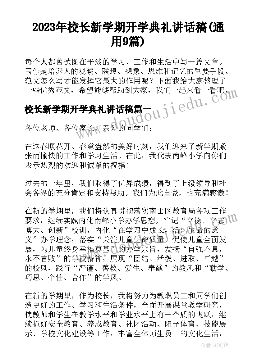 2023年校长新学期开学典礼讲话稿(通用9篇)