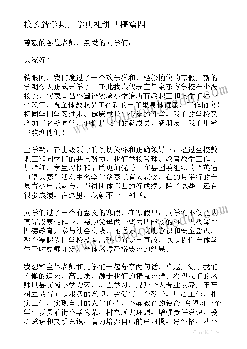 2023年校长新学期开学典礼讲话稿(通用9篇)