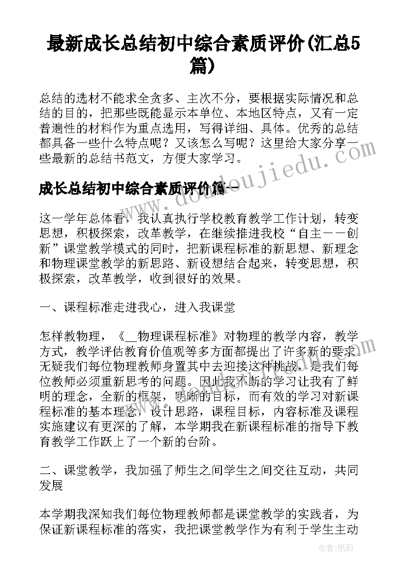 最新成长总结初中综合素质评价(汇总5篇)