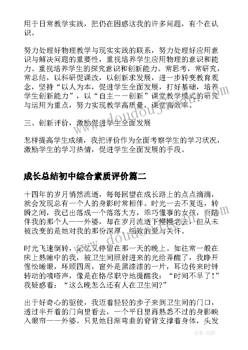 最新成长总结初中综合素质评价(汇总5篇)