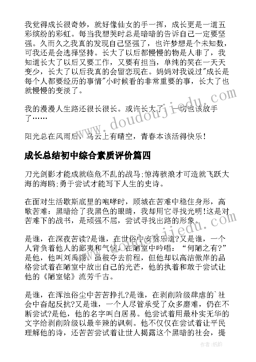 最新成长总结初中综合素质评价(汇总5篇)