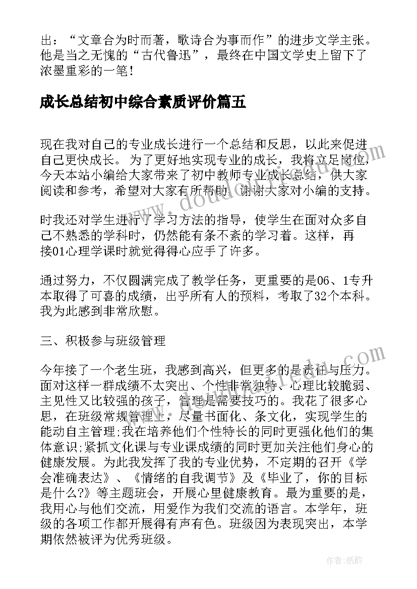 最新成长总结初中综合素质评价(汇总5篇)