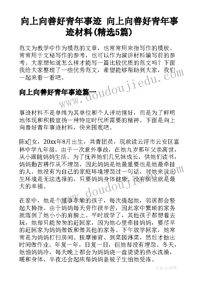 向上向善好青年事迹 向上向善好青年事迹材料(精选5篇)