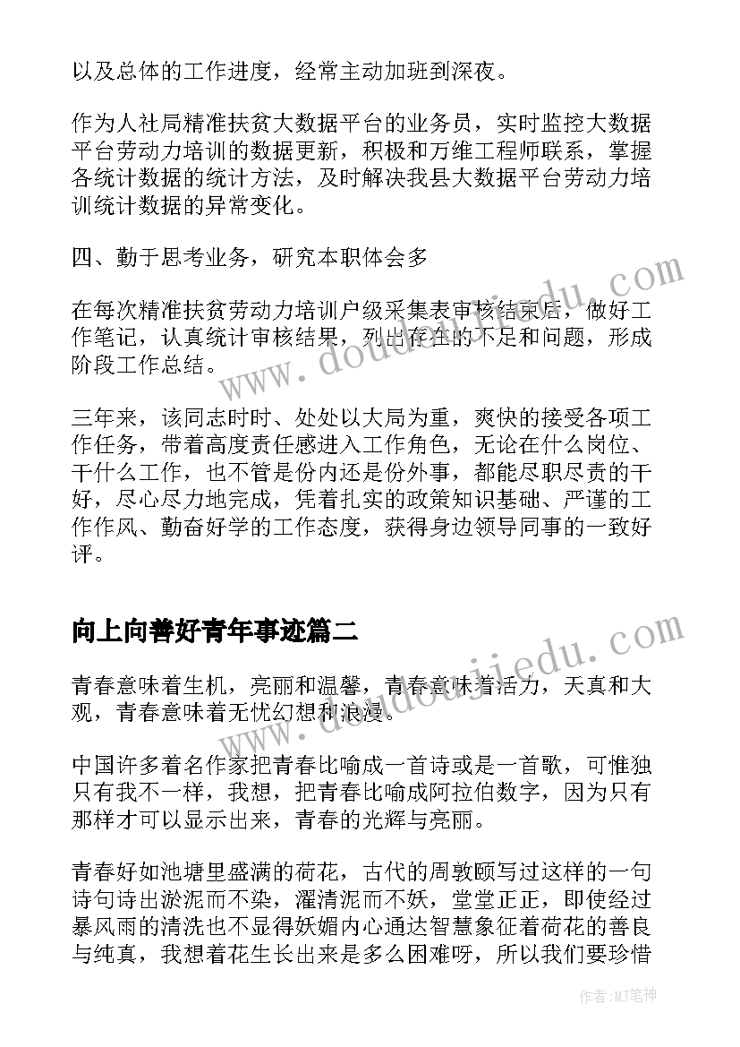 向上向善好青年事迹 向上向善好青年事迹材料(精选5篇)