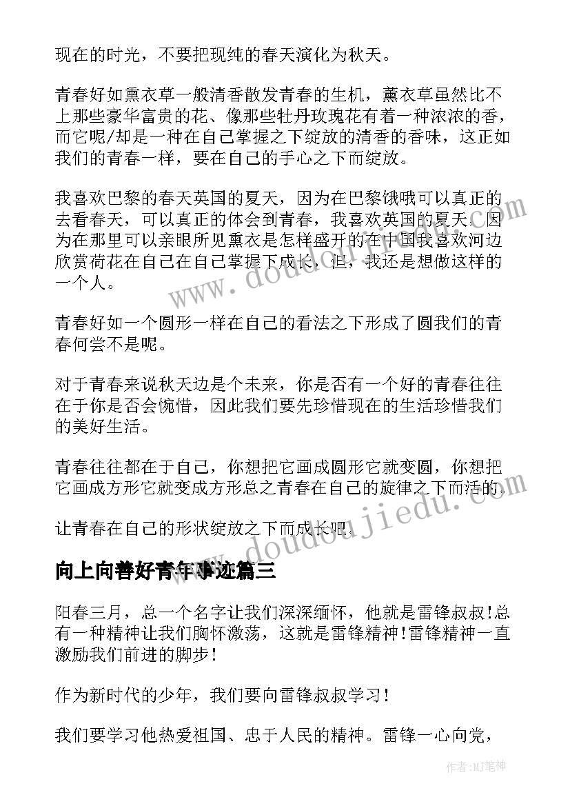 向上向善好青年事迹 向上向善好青年事迹材料(精选5篇)