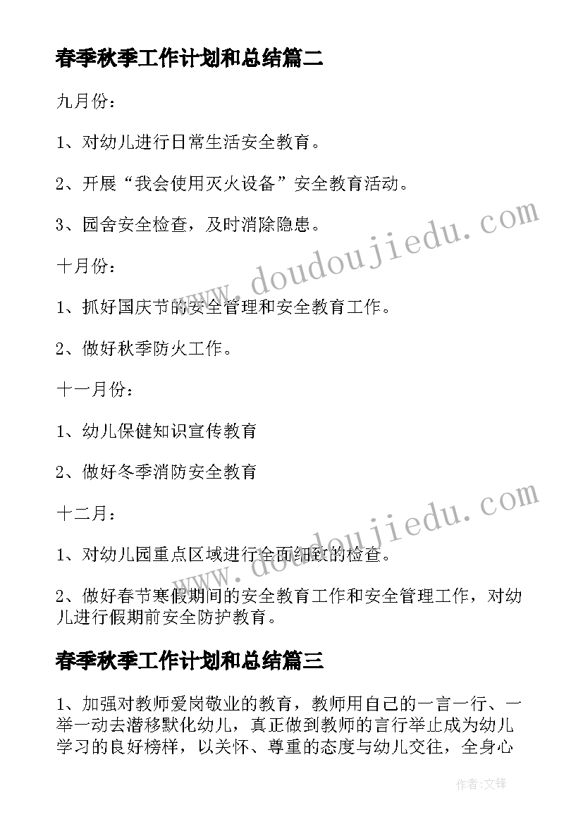 2023年春季秋季工作计划和总结(汇总5篇)