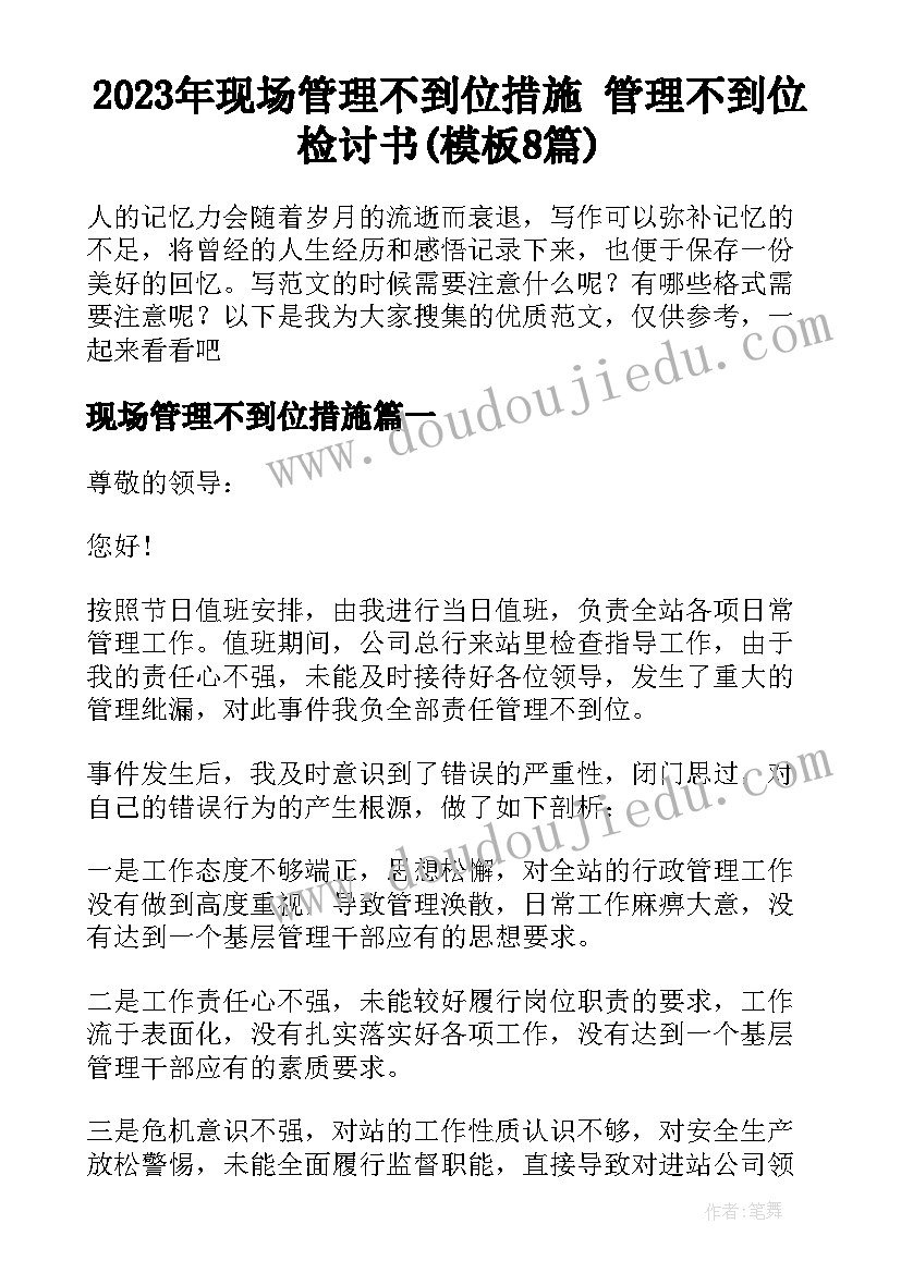 2023年现场管理不到位措施 管理不到位检讨书(模板8篇)