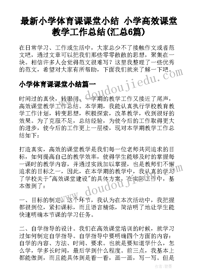 最新小学体育课课堂小结 小学高效课堂教学工作总结(汇总6篇)