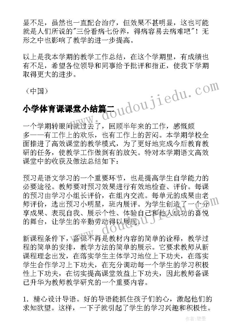 最新小学体育课课堂小结 小学高效课堂教学工作总结(汇总6篇)