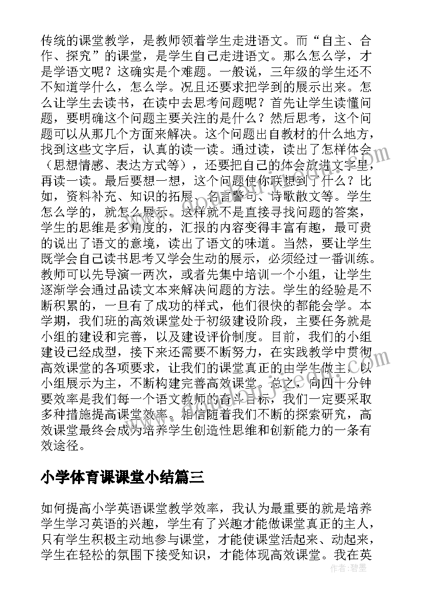 最新小学体育课课堂小结 小学高效课堂教学工作总结(汇总6篇)