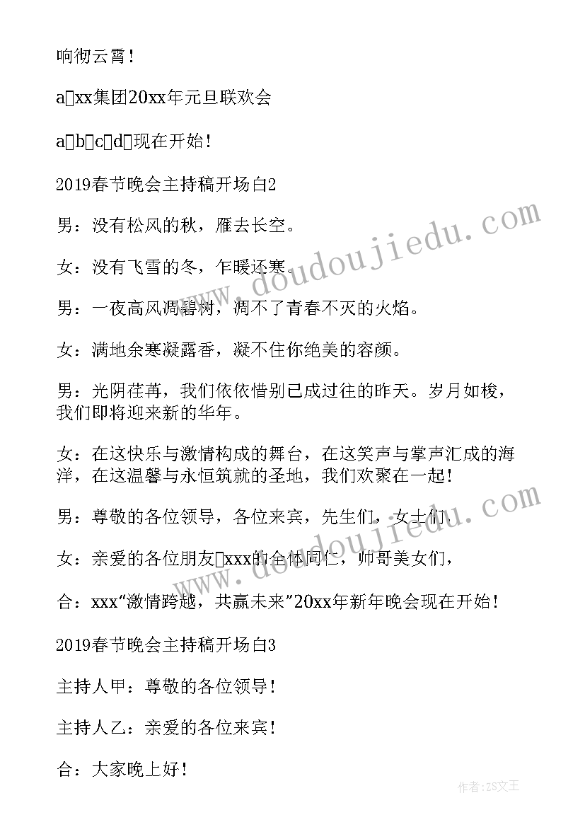 2023年春节晚会主持开场白(汇总9篇)