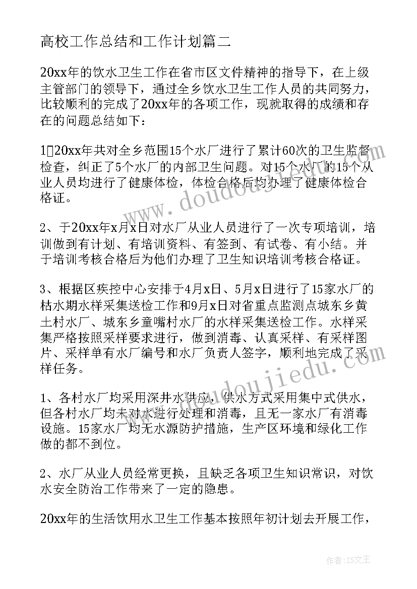 高校工作总结和工作计划(汇总10篇)