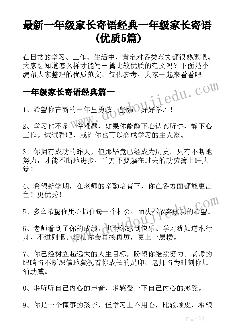 最新一年级家长寄语经典 一年级家长寄语(优质5篇)