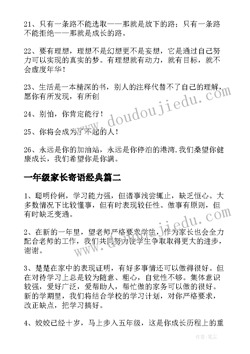 最新一年级家长寄语经典 一年级家长寄语(优质5篇)