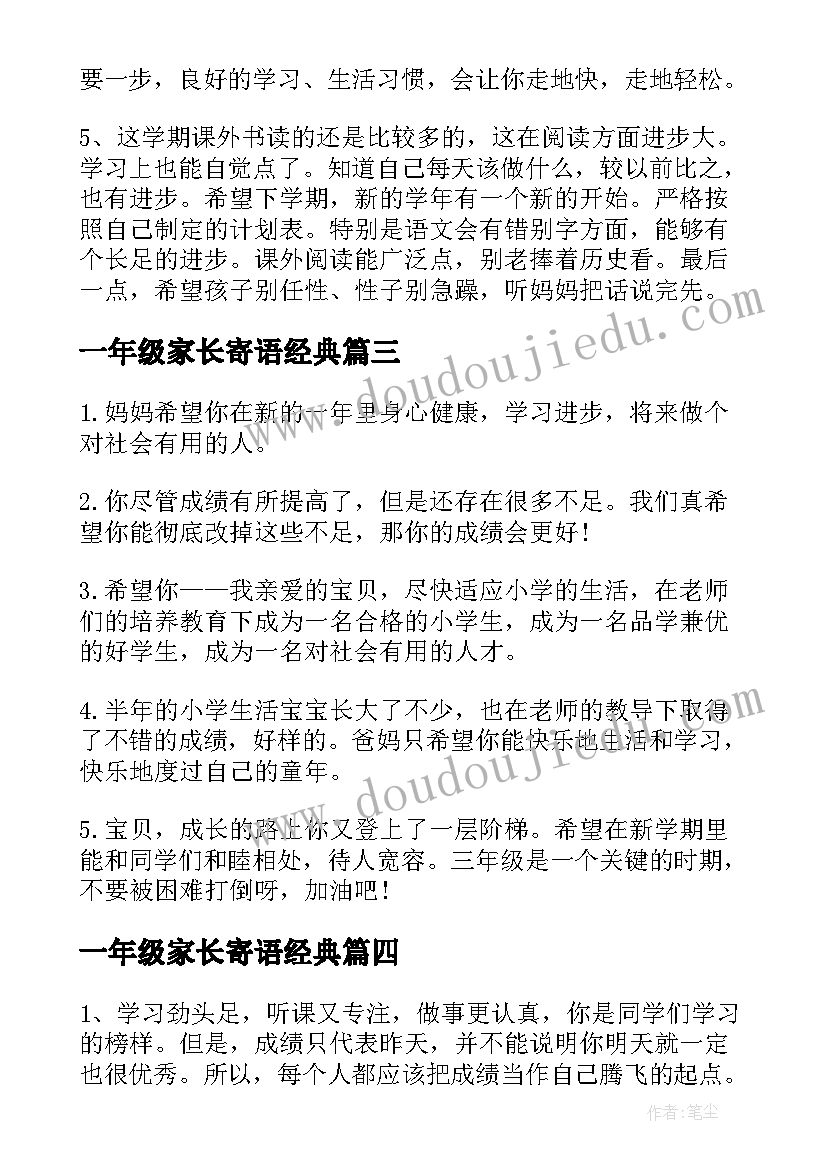 最新一年级家长寄语经典 一年级家长寄语(优质5篇)