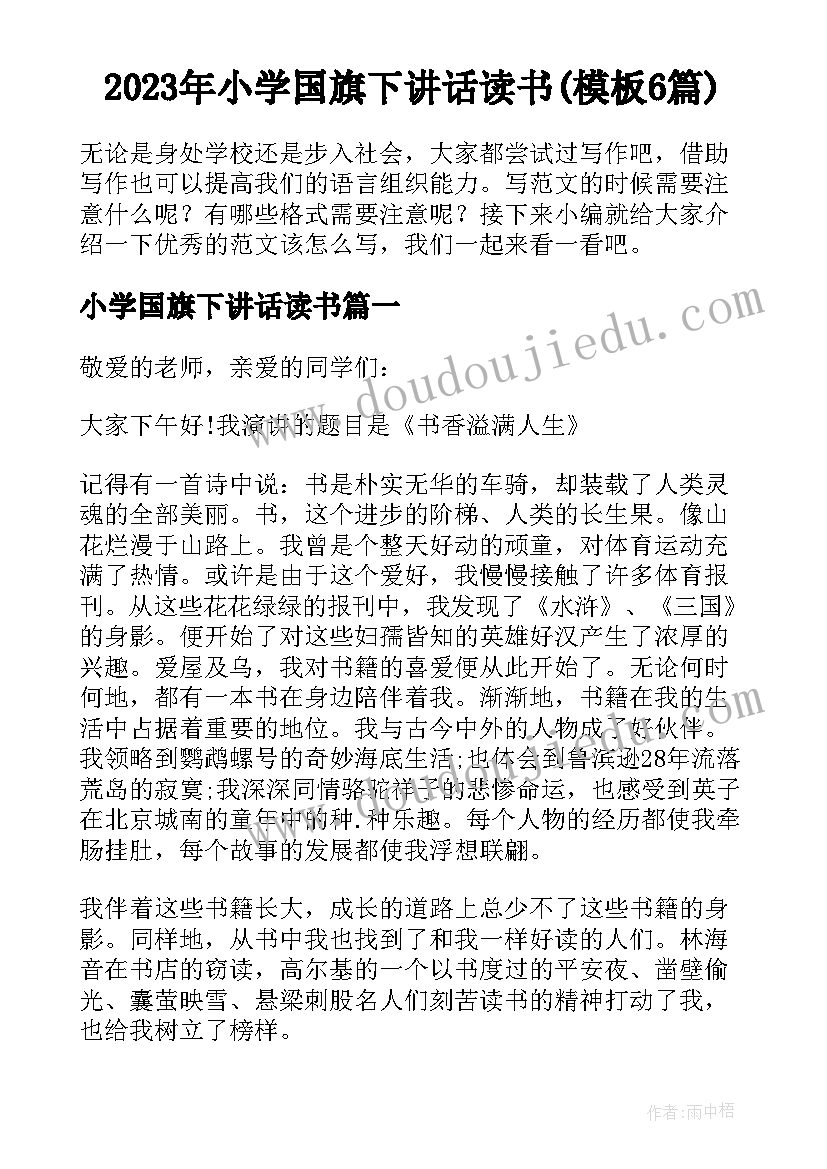 2023年小学国旗下讲话读书(模板6篇)