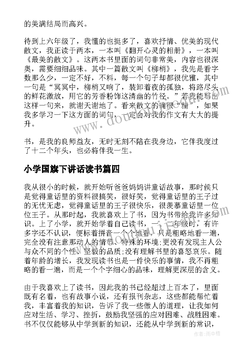 2023年小学国旗下讲话读书(模板6篇)