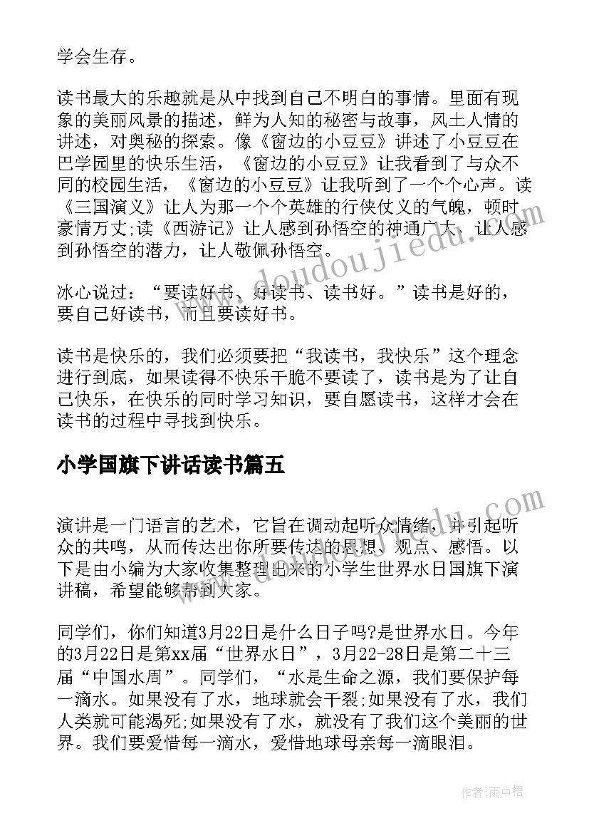 2023年小学国旗下讲话读书(模板6篇)