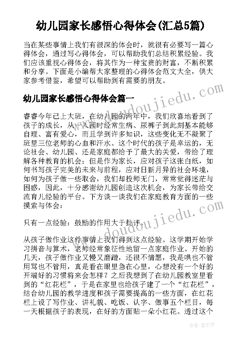 幼儿园家长感悟心得体会(汇总5篇)