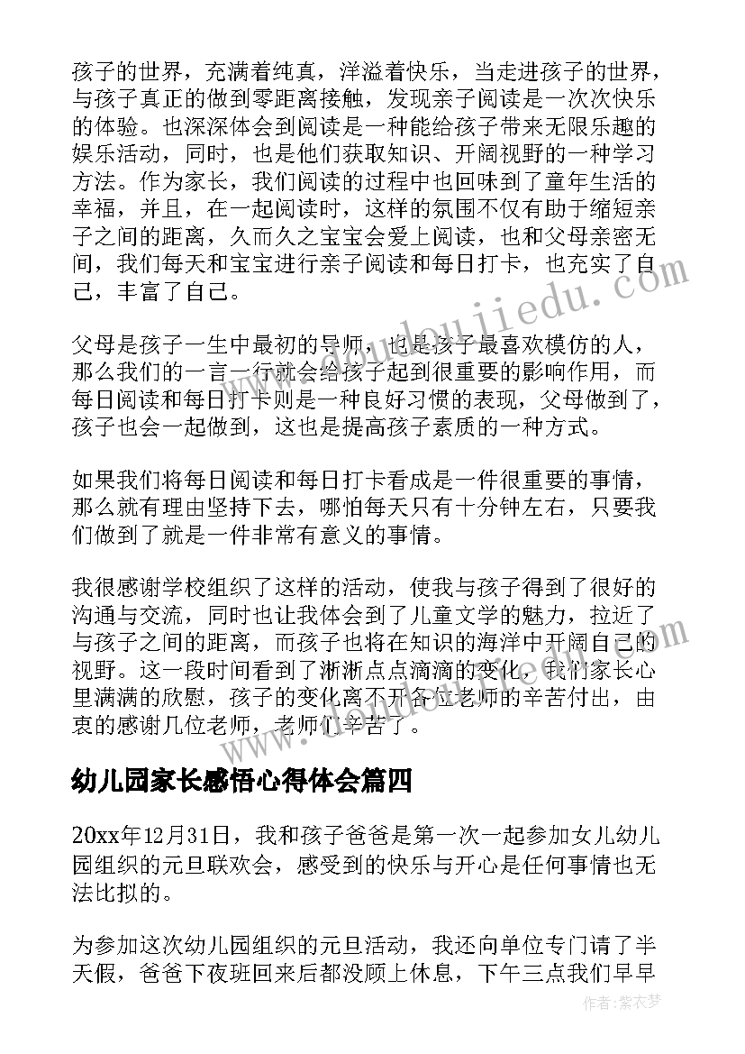 幼儿园家长感悟心得体会(汇总5篇)