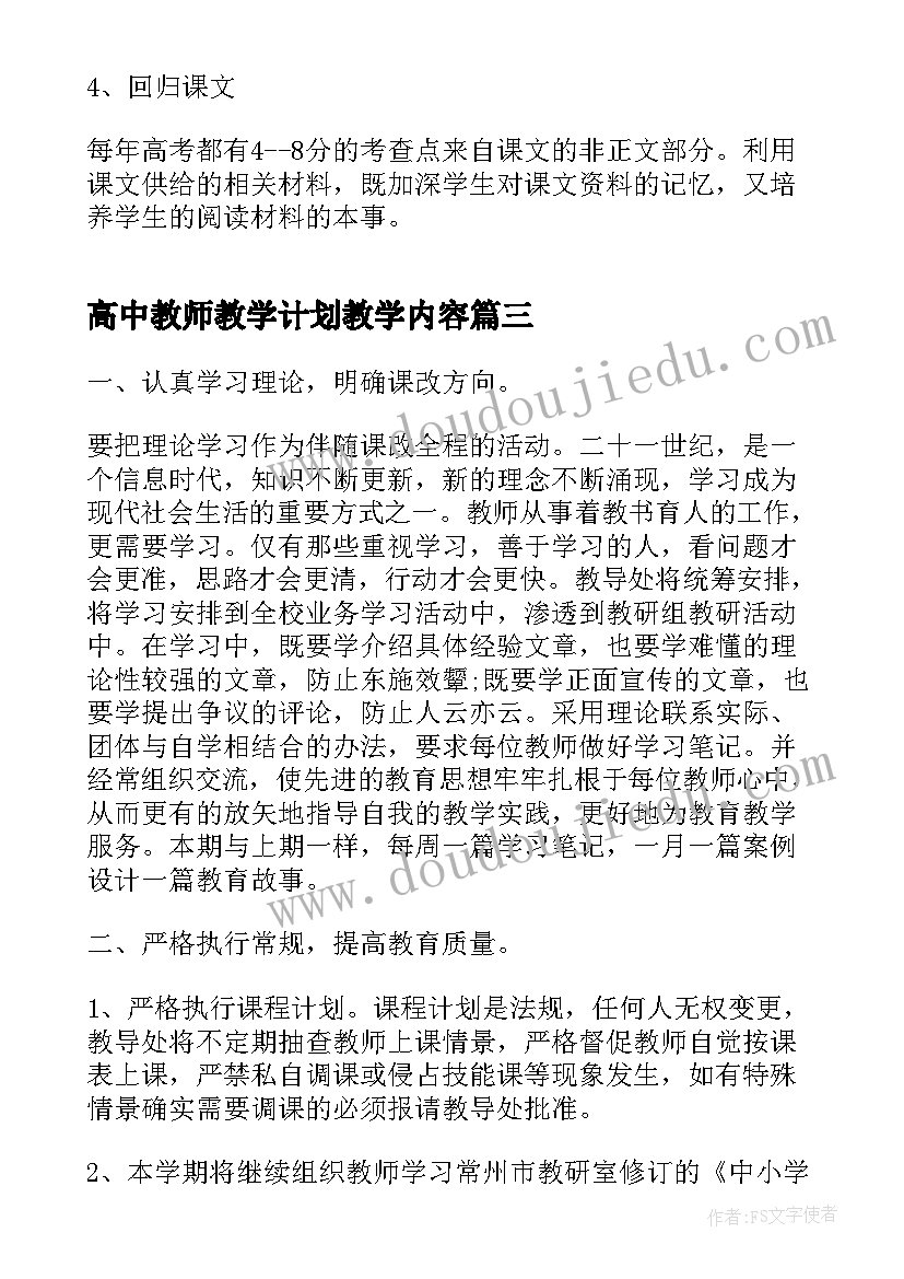 高中教师教学计划教学内容(通用5篇)