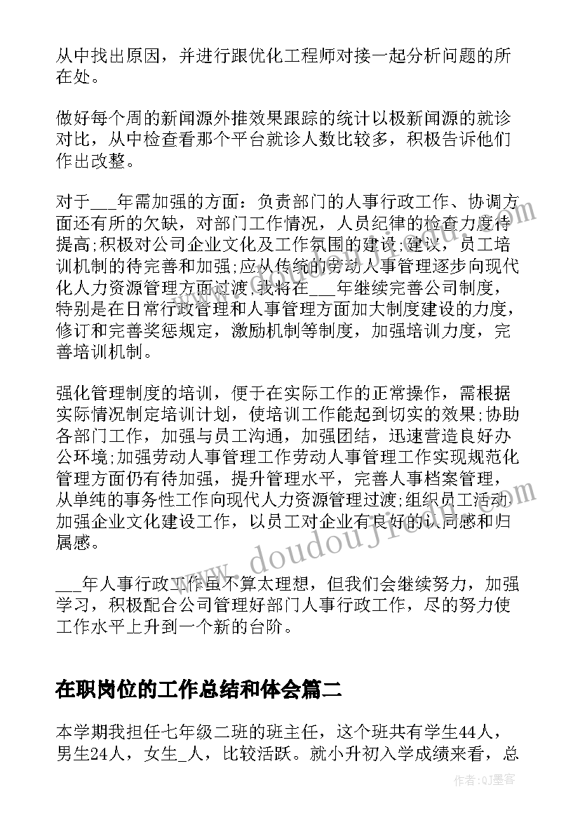 最新在职岗位的工作总结和体会(通用8篇)