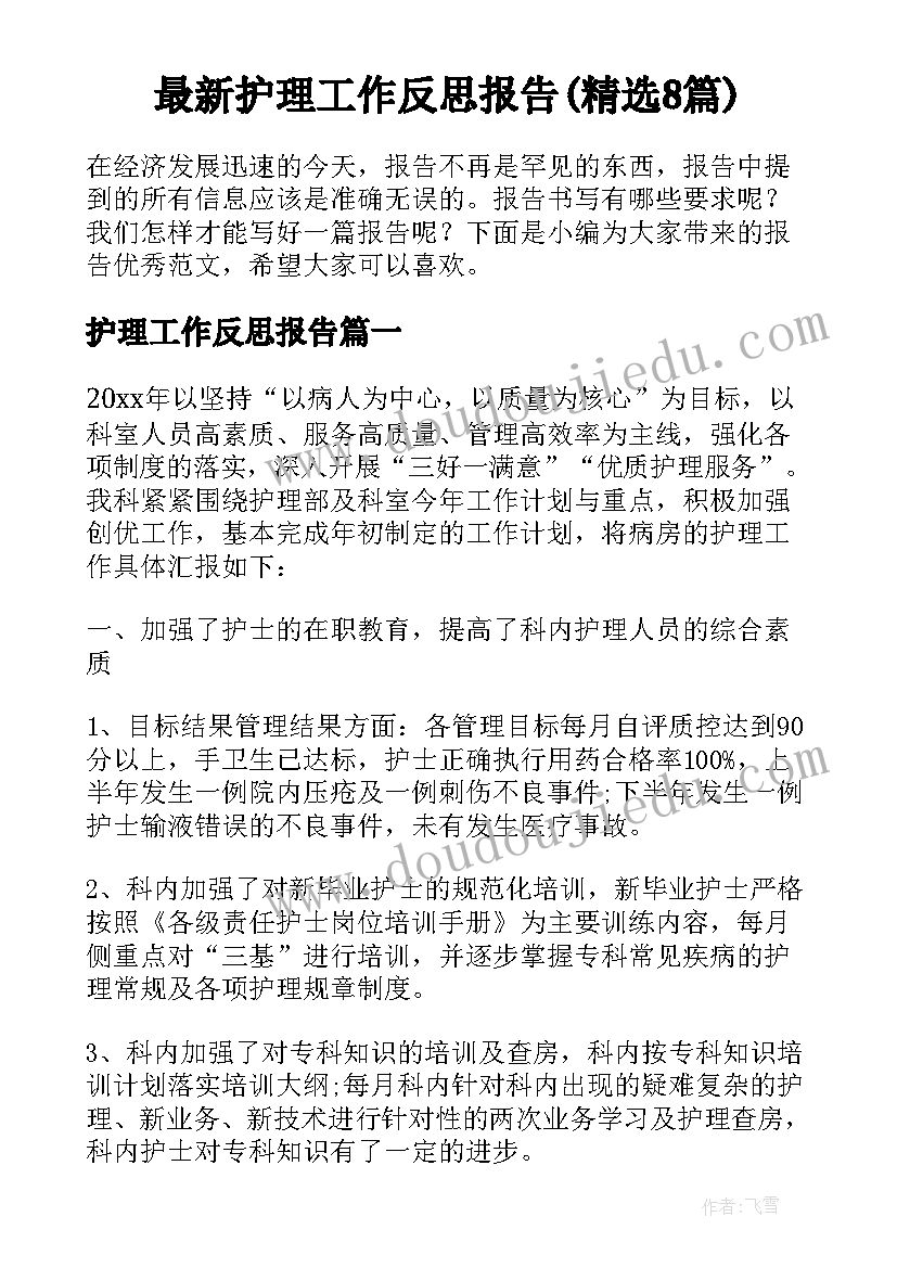 最新护理工作反思报告(精选8篇)