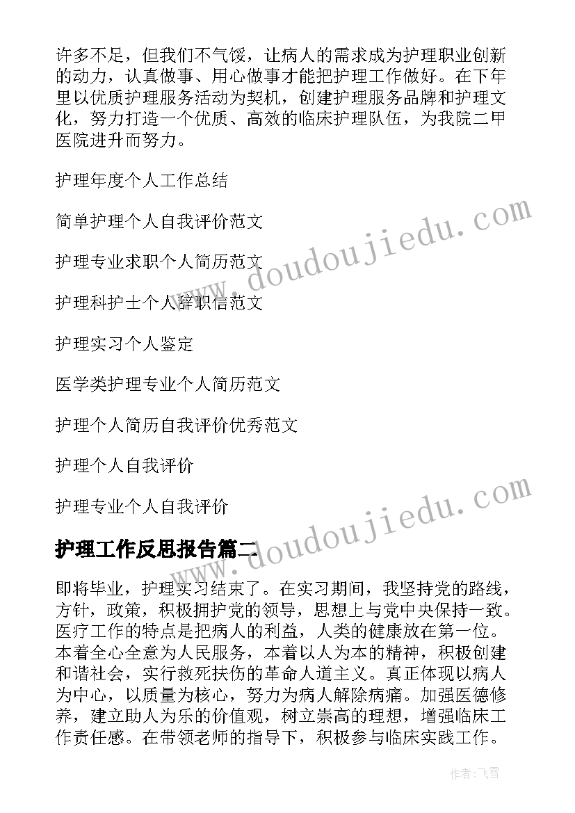 最新护理工作反思报告(精选8篇)