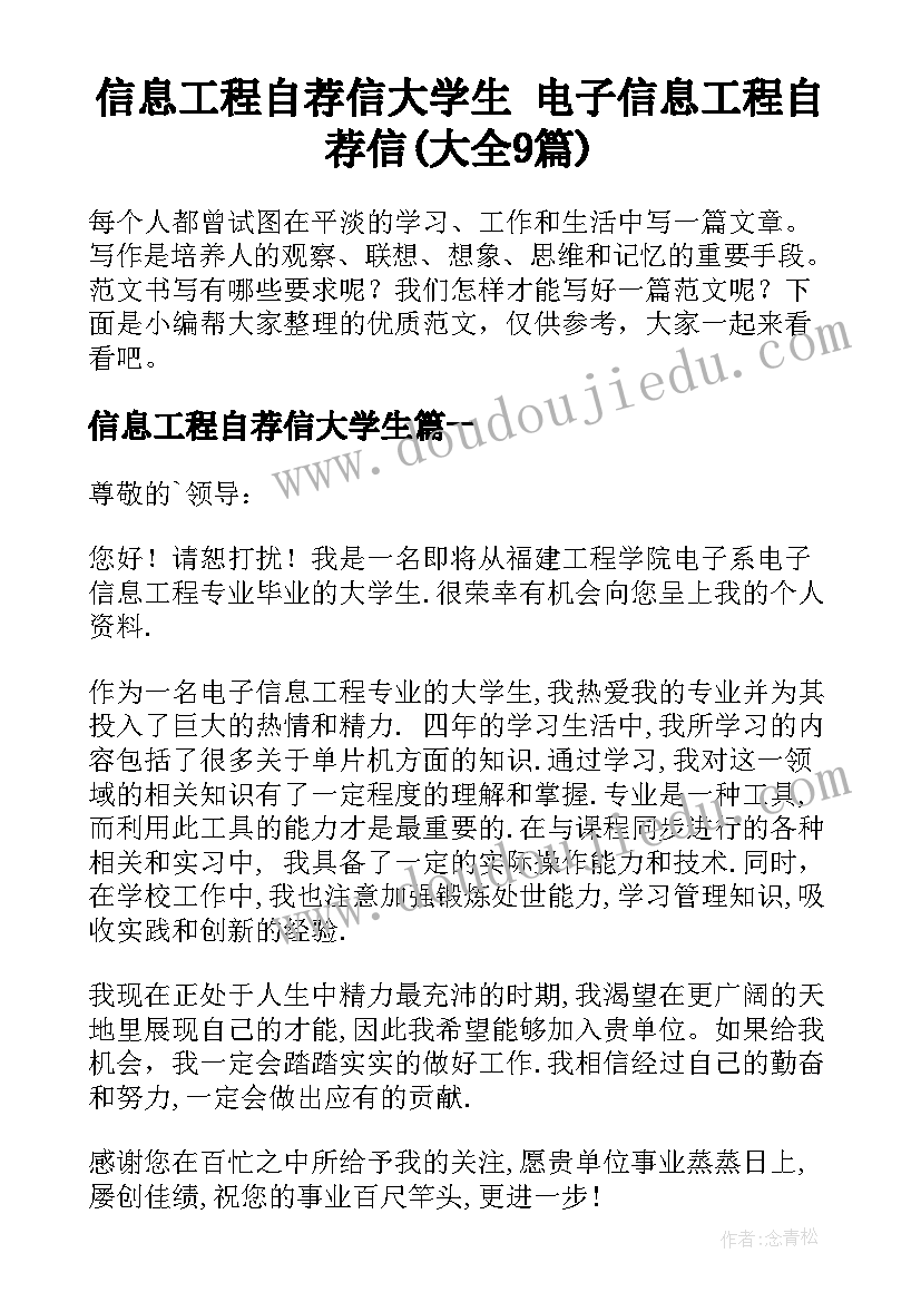 信息工程自荐信大学生 电子信息工程自荐信(大全9篇)