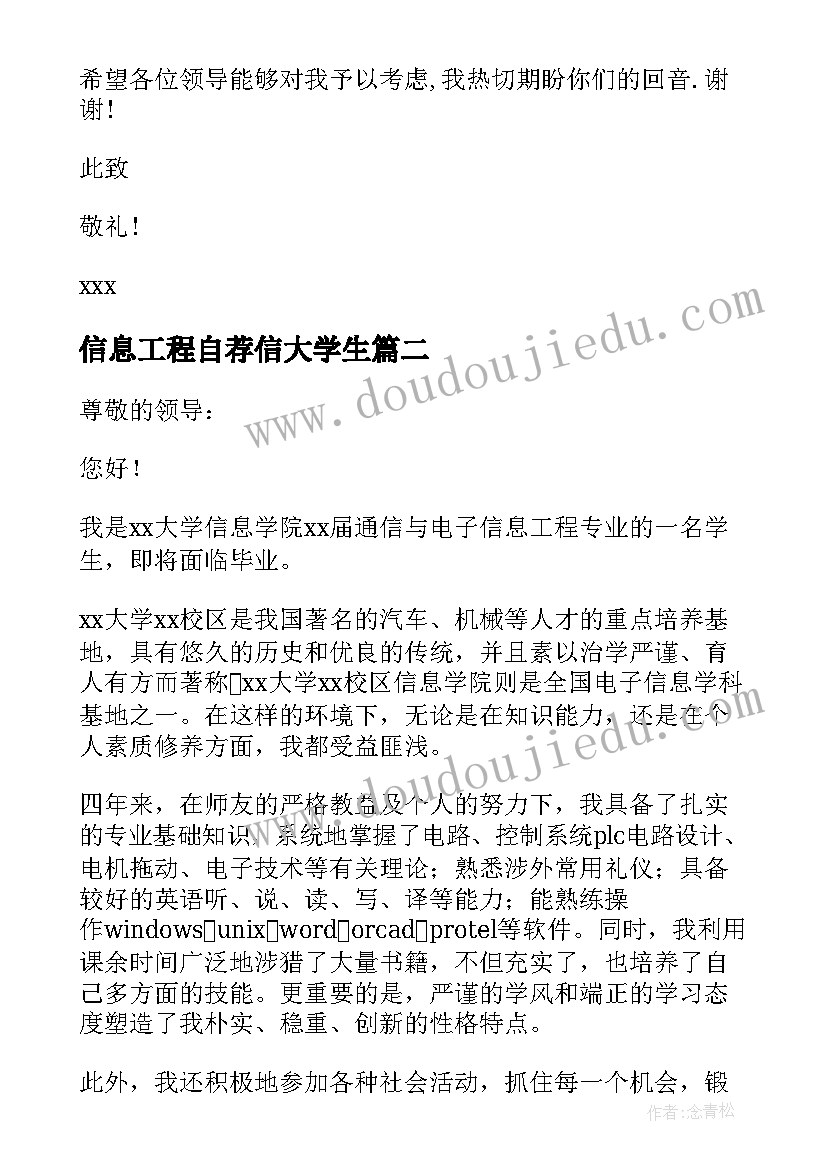 信息工程自荐信大学生 电子信息工程自荐信(大全9篇)