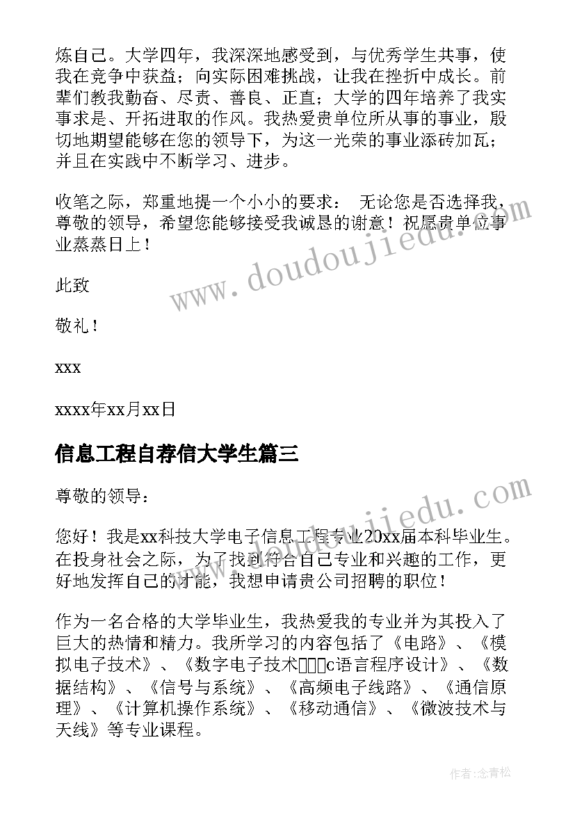 信息工程自荐信大学生 电子信息工程自荐信(大全9篇)