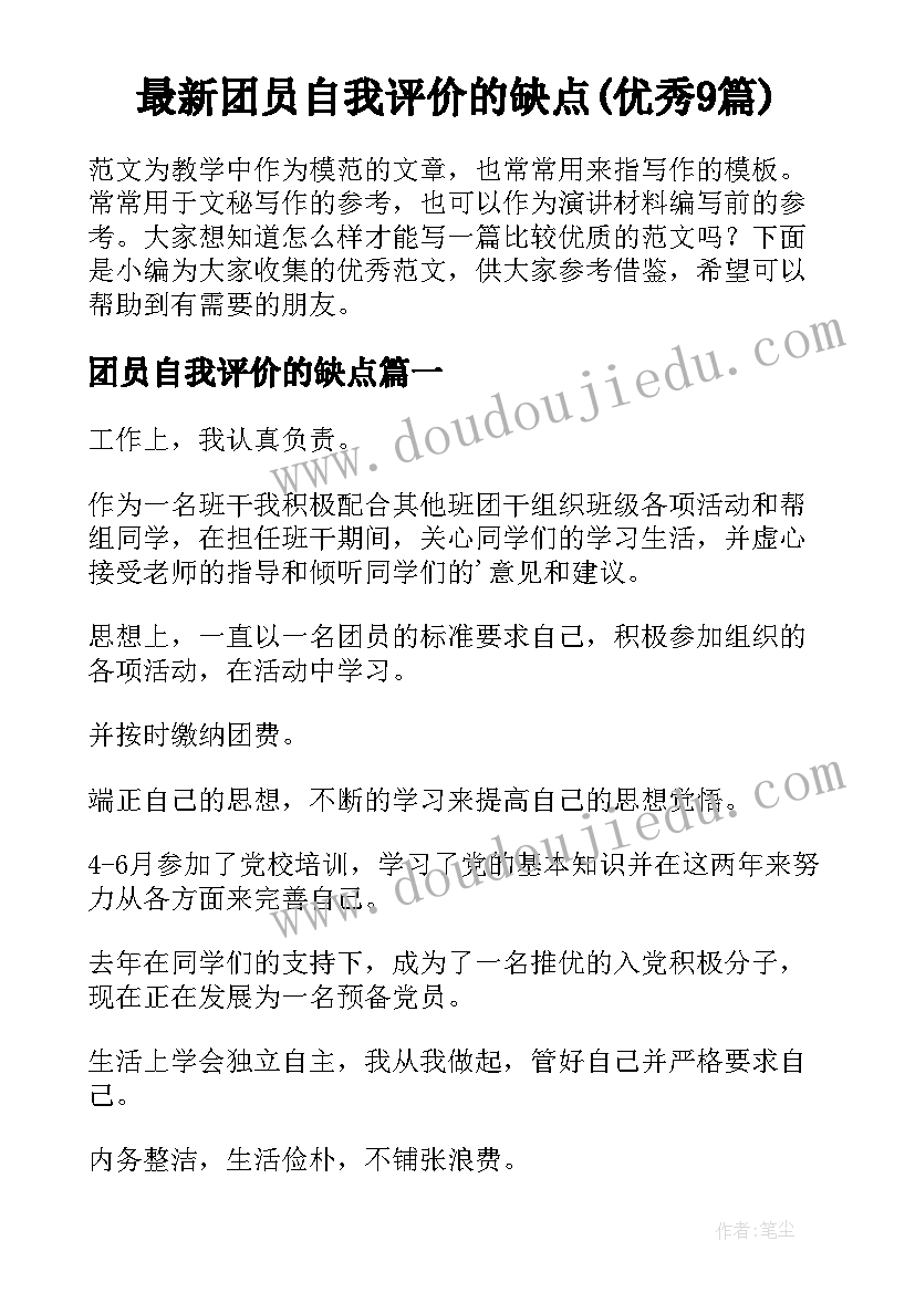 最新团员自我评价的缺点(优秀9篇)